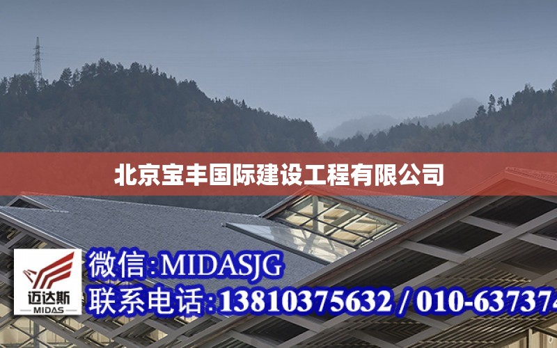 北京寶豐國際建設工程有限公司