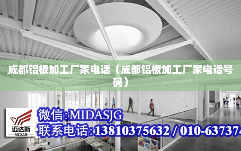 成都鋁板加工廠家電話（成都鋁板加工廠家電話號碼）