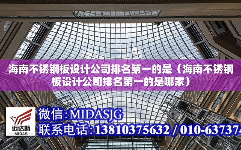 海南不銹鋼板設計公司排名第一的是（海南不銹鋼板設計公司排名第一的是哪家）