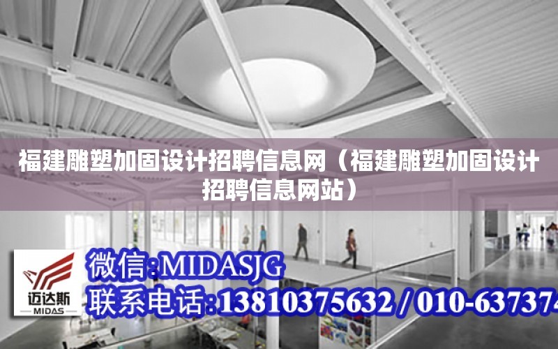 福建雕塑加固設計招聘信息網（福建雕塑加固設計招聘信息網站）