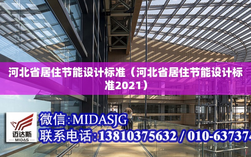 河北省居住節能設計標準（河北省居住節能設計標準2021）