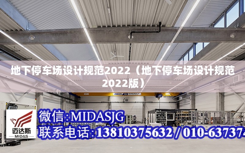 地下停車場設計規范2022（地下停車場設計規范2022版）