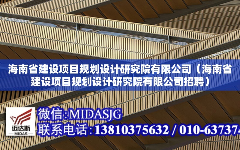 海南省建設項目規劃設計研究院有限公司（海南省建設項目規劃設計研究院有限公司招聘）