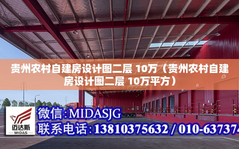 貴州農村自建房設計圖二層 10萬（貴州農村自建房設計圖二層 10萬平方）