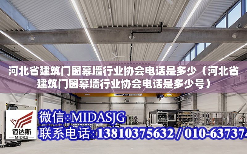 河北省建筑門窗幕墻行業協會電話是多少（河北省建筑門窗幕墻行業協會電話是多少號）