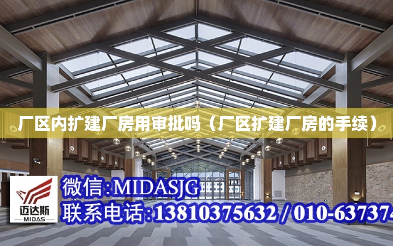 廠區內擴建廠房用審批嗎（廠區擴建廠房的手續）