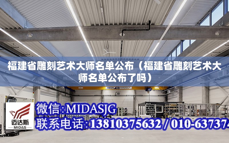 福建省雕刻藝術大師名單公布（福建省雕刻藝術大師名單公布了嗎）