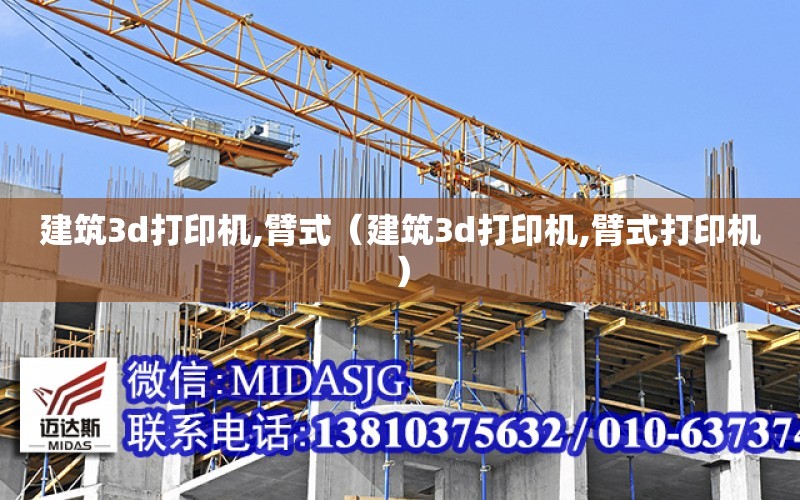 建筑3d打印機,臂式（建筑3d打印機,臂式打印機）