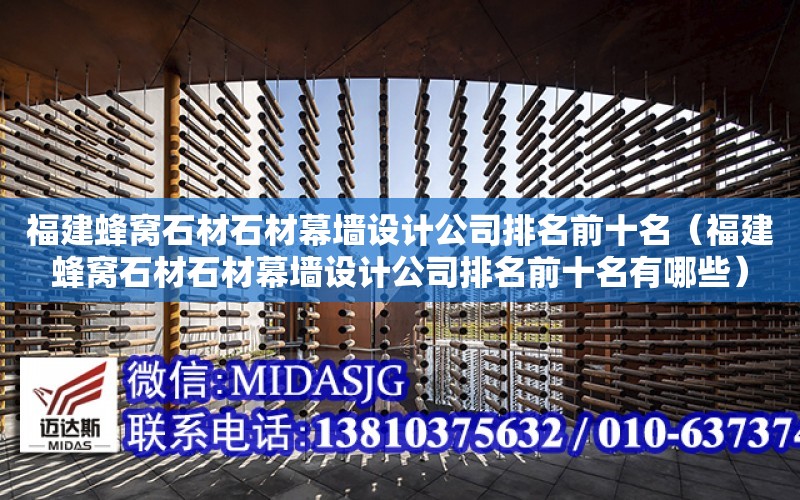 福建蜂窩石材石材幕墻設計公司排名前十名（福建蜂窩石材石材幕墻設計公司排名前十名有哪些）