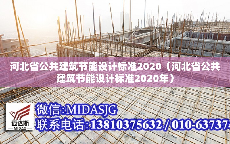 河北省公共建筑節能設計標準2020（河北省公共建筑節能設計標準2020年）