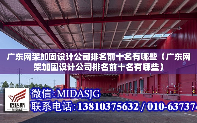 廣東網架加固設計公司排名前十名有哪些（廣東網架加固設計公司排名前十名有哪些）