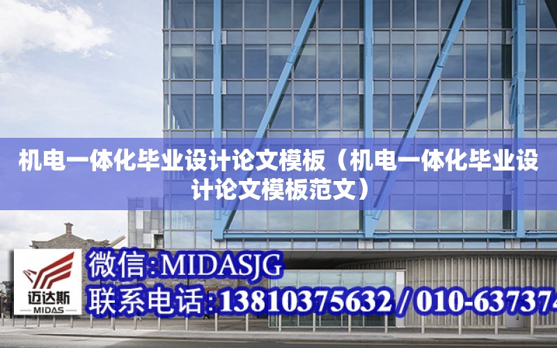 機電一體化畢業設計論文模板（機電一體化畢業設計論文模板范文）