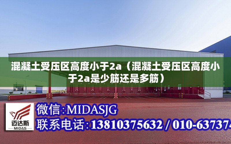 混凝土受壓區高度小于2a（混凝土受壓區高度小于2a是少筋還是多筋）