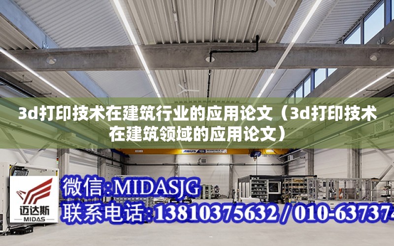 3d打印技術在建筑行業的應用論文（3d打印技術在建筑領域的應用論文）