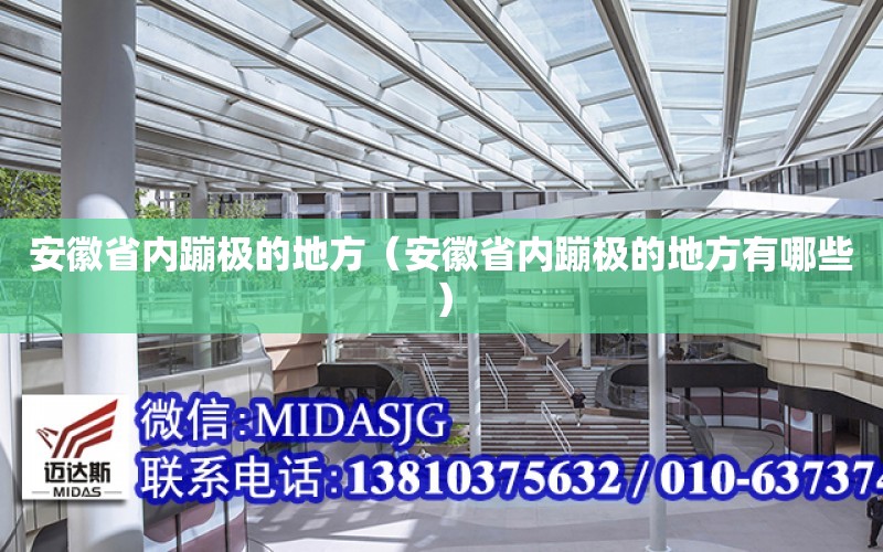 安徽省內蹦極的地方（安徽省內蹦極的地方有哪些）