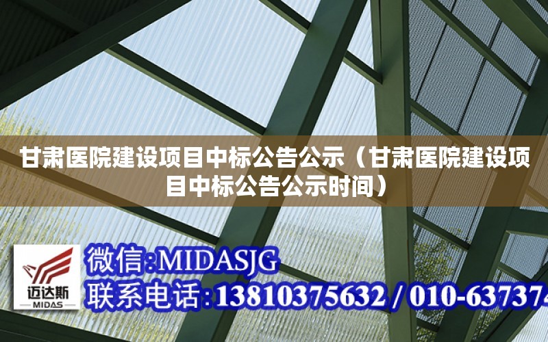 甘肅醫院建設項目中標公告公示（甘肅醫院建設項目中標公告公示時間）