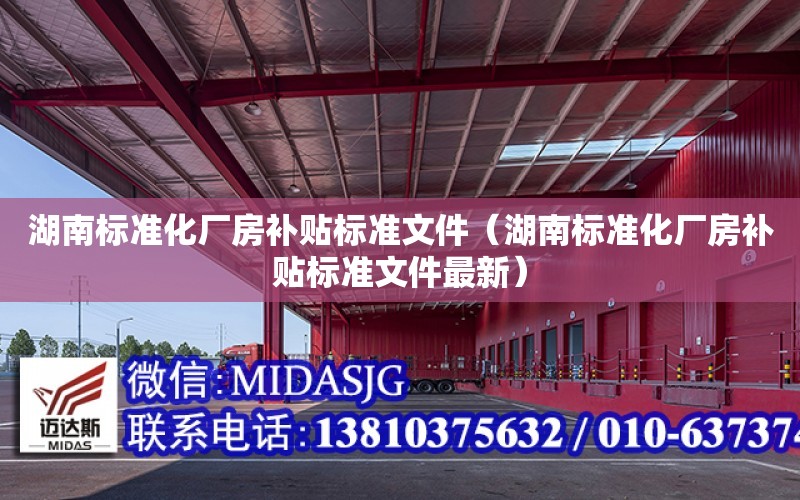 湖南標準化廠房補貼標準文件（湖南標準化廠房補貼標準文件最新）