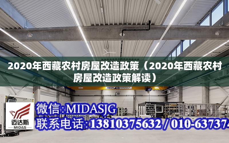 2020年西藏農村房屋改造政策（2020年西藏農村房屋改造政策解讀）