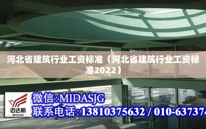 河北省建筑行業工資標準（河北省建筑行業工資標準2022）