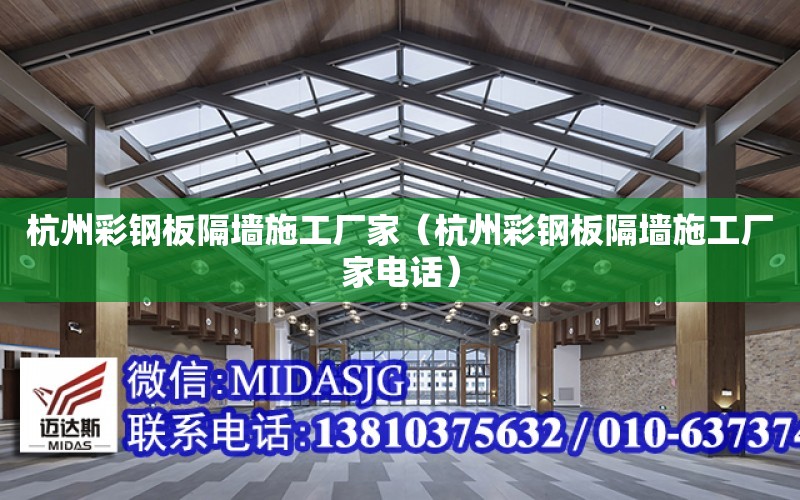 杭州彩鋼板隔墻施工廠家（杭州彩鋼板隔墻施工廠家電話）