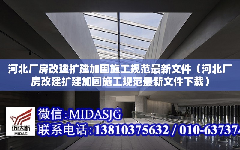 河北廠房改建擴建加固施工規范最新文件（河北廠房改建擴建加固施工規范最新文件下載）