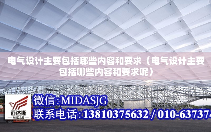 電氣設計主要包括哪些內容和要求（電氣設計主要包括哪些內容和要求呢）