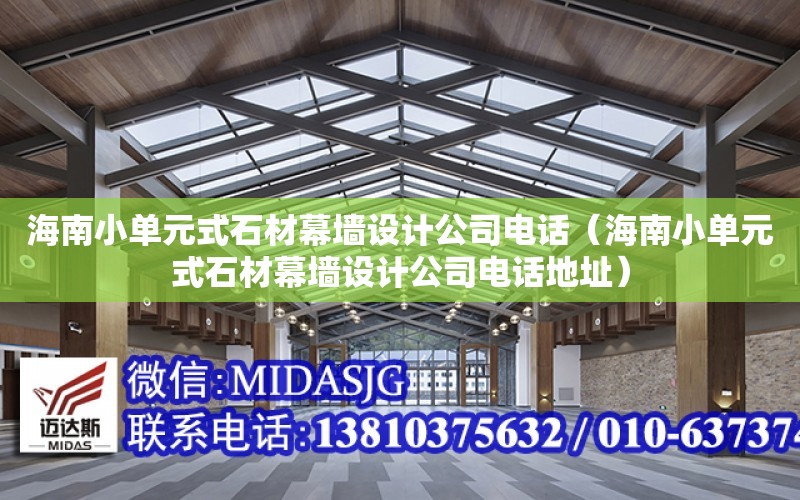 海南小單元式石材幕墻設計公司電話（海南小單元式石材幕墻設計公司電話地址）