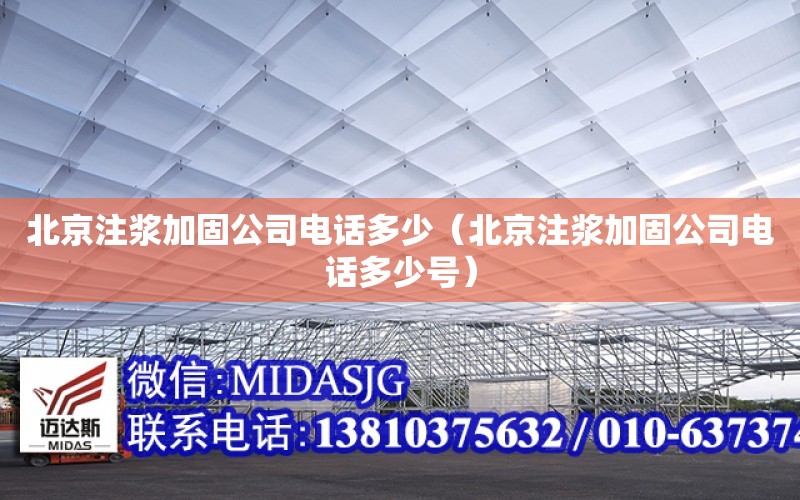 北京注漿加固公司電話多少（北京注漿加固公司電話多少號）