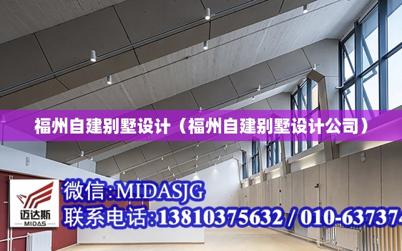 福州自建別墅設計（福州自建別墅設計公司）