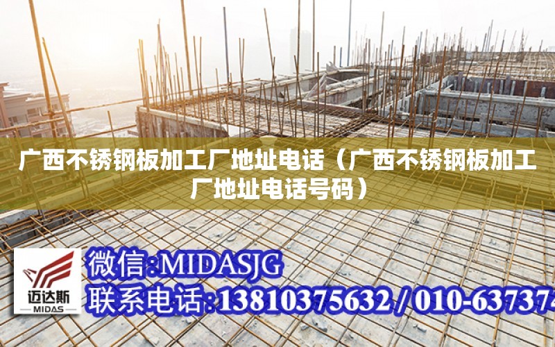 廣西不銹鋼板加工廠地址電話（廣西不銹鋼板加工廠地址電話號碼）