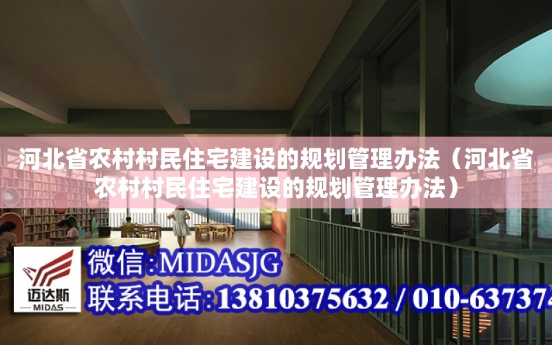 河北省農村村民住宅建設的規劃管理辦法（河北省農村村民住宅建設的規劃管理辦法）