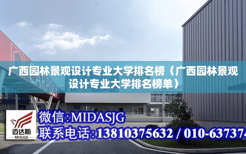 廣西園林景觀設計專業大學排名榜（廣西園林景觀設計專業大學排名榜單）