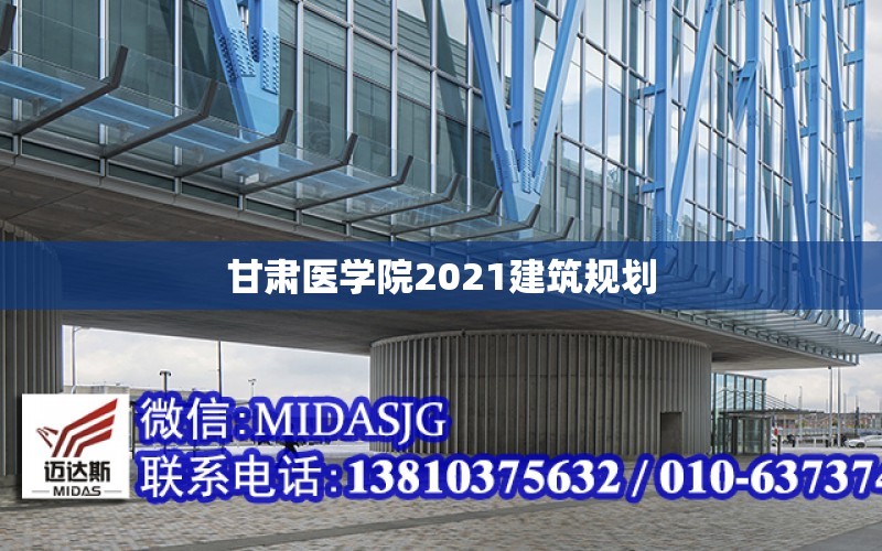 甘肅醫學院2021建筑規劃