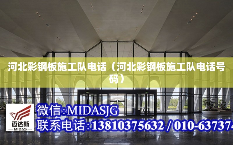 河北彩鋼板施工隊電話（河北彩鋼板施工隊電話號碼）