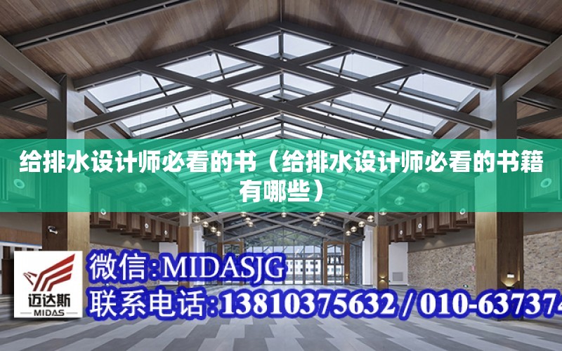 給排水設計師必看的書（給排水設計師必看的書籍有哪些）