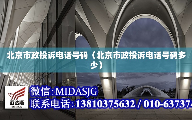 北京市政投訴電話號碼（北京市政投訴電話號碼多少）