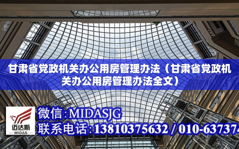 甘肅省黨政機關辦公用房管理辦法（甘肅省黨政機關辦公用房管理辦法全文）