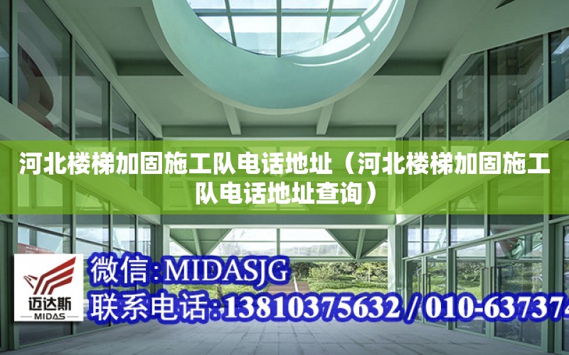 河北樓梯加固施工隊電話地址（河北樓梯加固施工隊電話地址查詢）