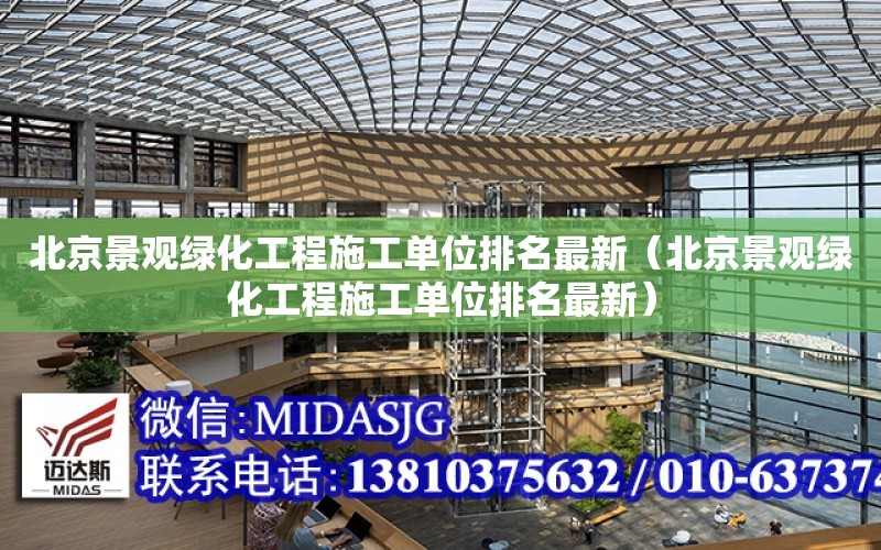 北京景觀綠化工程施工單位排名最新（北京景觀綠化工程施工單位排名最新）