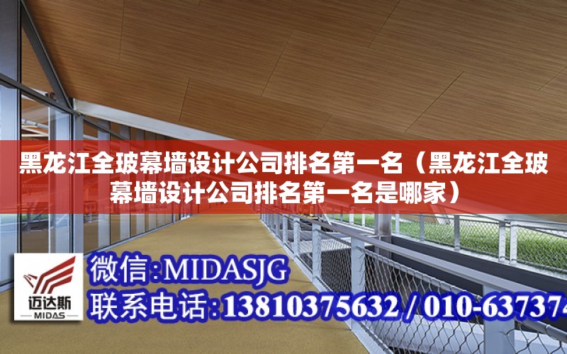 黑龍江全玻幕墻設計公司排名第一名（黑龍江全玻幕墻設計公司排名第一名是哪家）