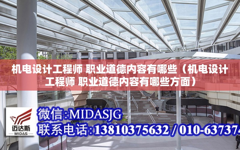 機電設計工程師 職業道德內容有哪些（機電設計工程師 職業道德內容有哪些方面）