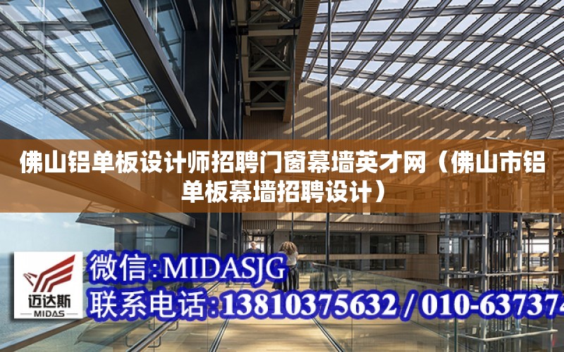 佛山鋁單板設計師招聘門窗幕墻英才網（佛山市鋁單板幕墻招聘設計）