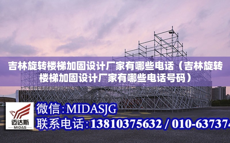 吉林旋轉樓梯加固設計廠家有哪些電話（吉林旋轉樓梯加固設計廠家有哪些電話號碼）