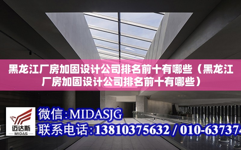 黑龍江廠房加固設計公司排名前十有哪些（黑龍江廠房加固設計公司排名前十有哪些）