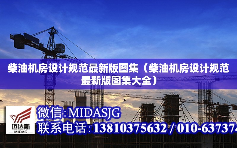 柴油機房設計規范最新版圖集（柴油機房設計規范最新版圖集大全）