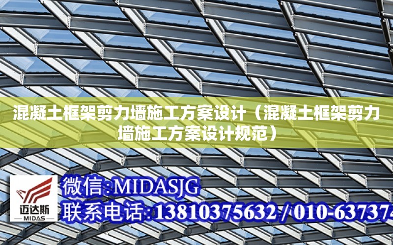 混凝土框架剪力墻施工方案設計（混凝土框架剪力墻施工方案設計規范）