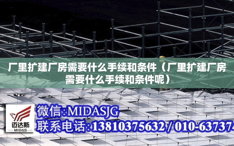 廠里擴建廠房需要什么手續和條件（廠里擴建廠房需要什么手續和條件呢）