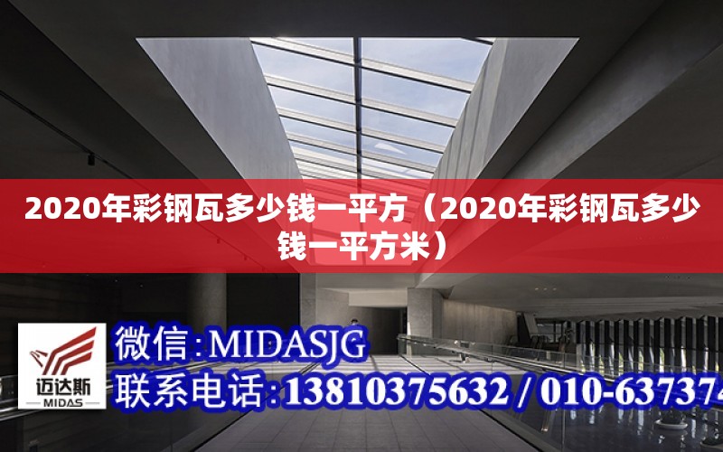 2020年彩鋼瓦多少錢一平方（2020年彩鋼瓦多少錢一平方米）