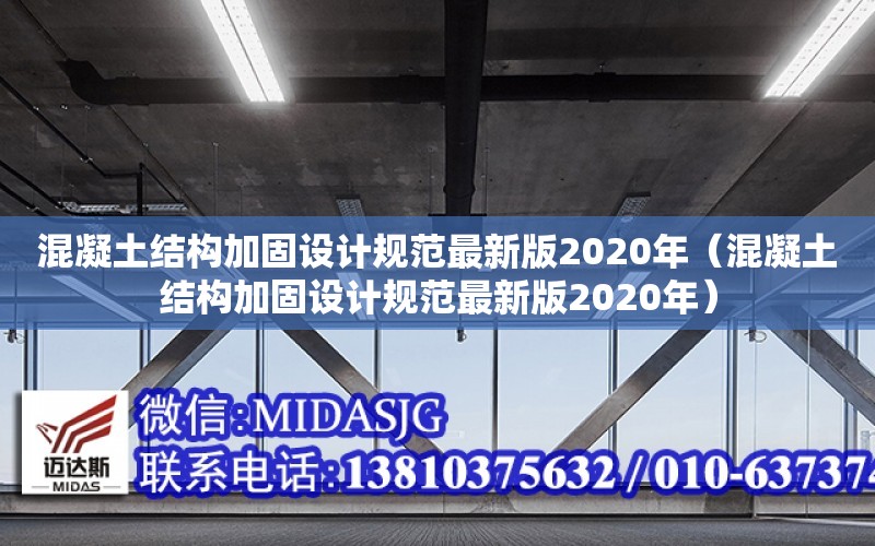 混凝土結構加固設計規范最新版2020年（混凝土結構加固設計規范最新版2020年）