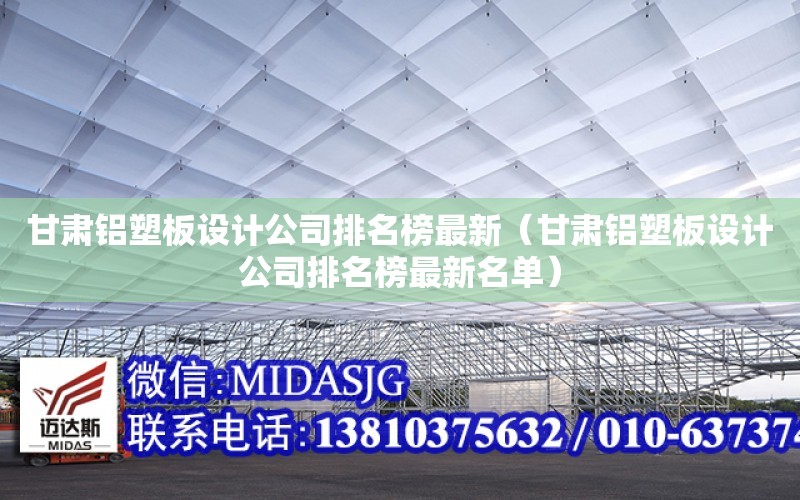 甘肅鋁塑板設計公司排名榜最新（甘肅鋁塑板設計公司排名榜最新名單）